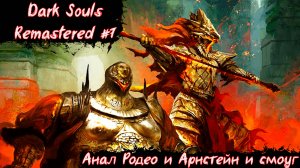 Dark Souls Remastered | Анал Родео и Орнстейн со Смоугом | Без мата! |  Часть 7