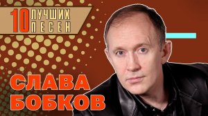 Слава Бобков - 10 лучших песен | Русский Шансон