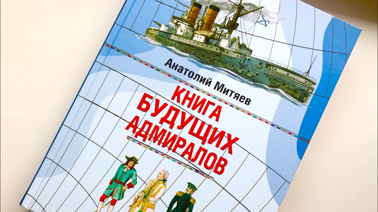 А. Митяев: Книга будущих адмиралов