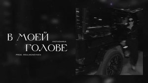 INSTASAMKA - В моей голове