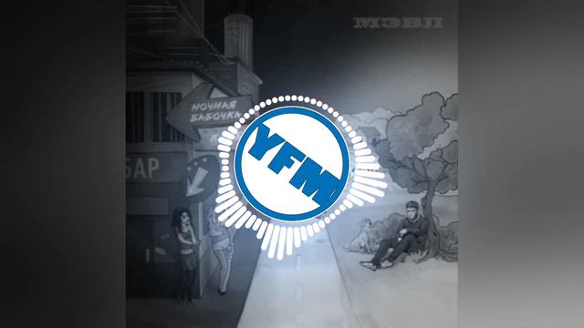 Мэвл - Ночная бабочка смотреть онлайн