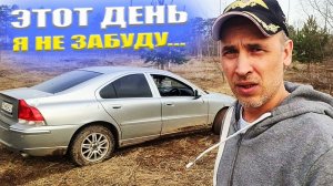 Шокирующий день с ВОЛЬВО S60