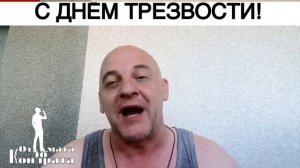 С ДНЁМ ТРЕЗВОСТИ!