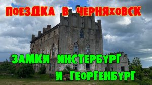 Поездка в Черняховск. Замки Инстербург и Георгенбург. Башня Бисмарка.