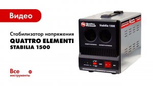 Стабилизатор напряжения QUATTRO ELEMENTI Stabilia 1500