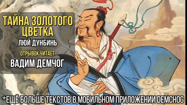 Дунбин Люй "Тайна Золотого Цветка" I отрывок читает Вадим Демчог смотреть онлайн