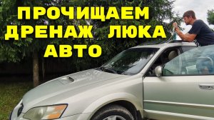 Как прочистить дренаж люка автомобиля / Разводы после дождя в салоне автомобиля #сезонконтентаRUTUBE