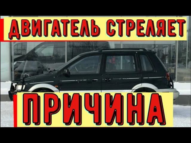 ✅ Машина стреляет в глушитель и не едет. Последствия ремонта.