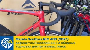 Merida Scultura RIM 400(2021), дефицитный шоссейник  на ободных тормозах для групповых гонок