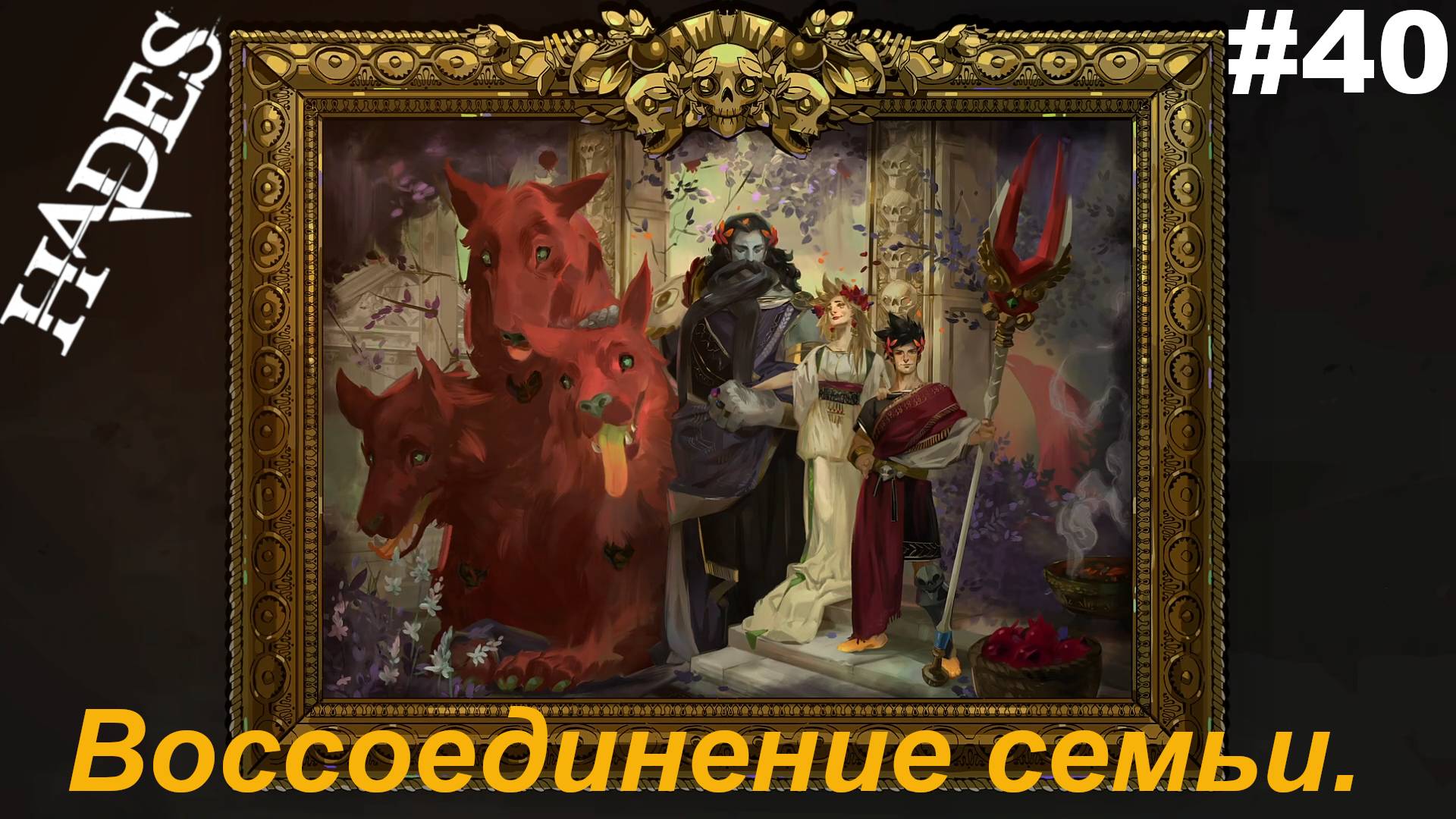 Воссоединение семьи.#40 Hades. Прохождение.