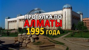 Прогулка по Алматы 1995 года с помощью искусственного интеллекта