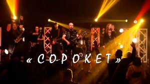 Мой город - мой рок-н-ролл! (концерт группы "Со_РОК_ет")
