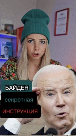 БАЙДЕН. СЕКРЕТНАЯ ИНСТРУКЦИЯ #новости #байден #сша #МВШ  #shorts