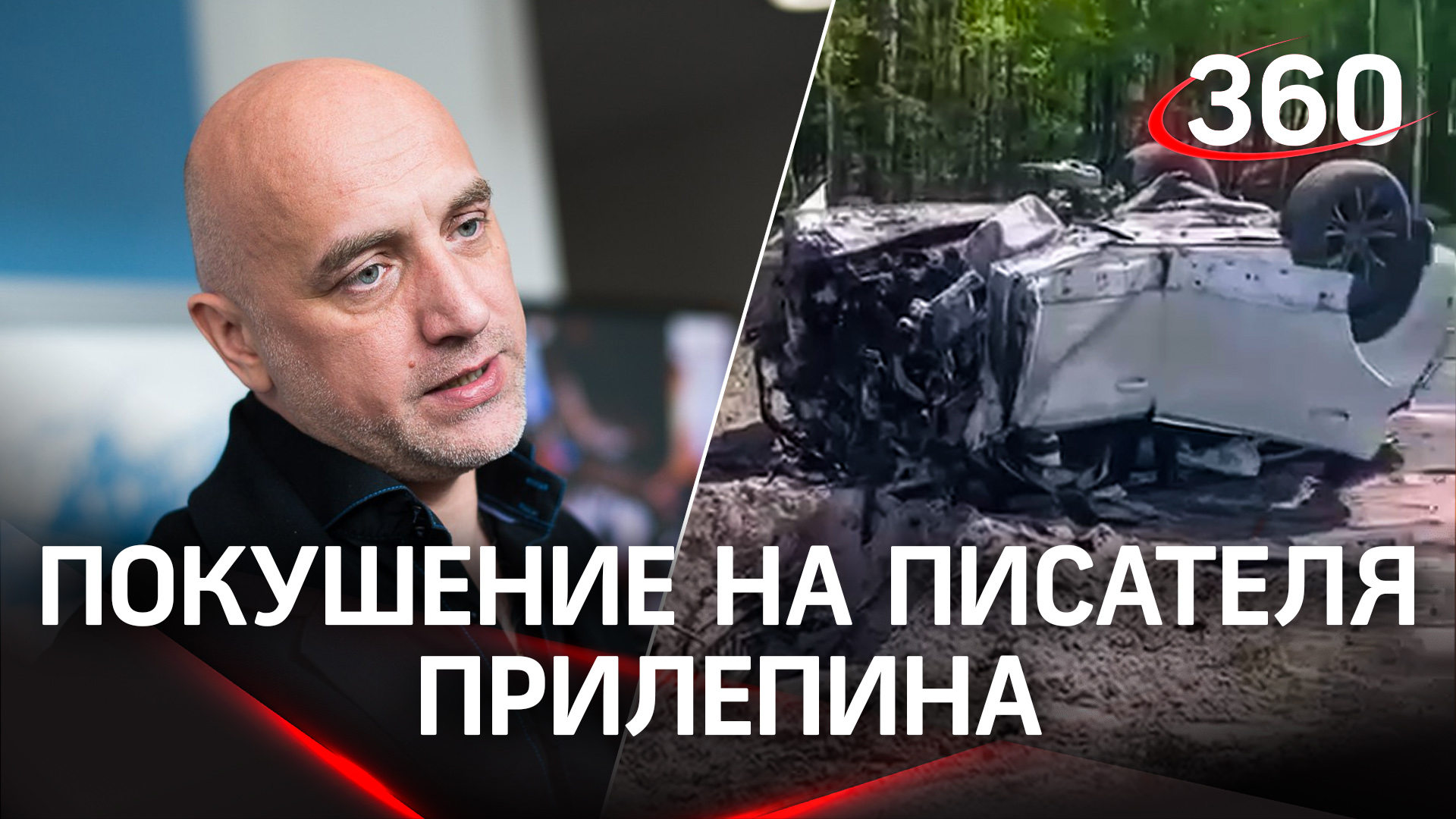 Взорвали машину Прилепина: писатель ранен в ноги, его госпитализировали. Водитель погиб на месте