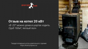 Отзыв на 20 кВт котел Попова от компании Железное Дело