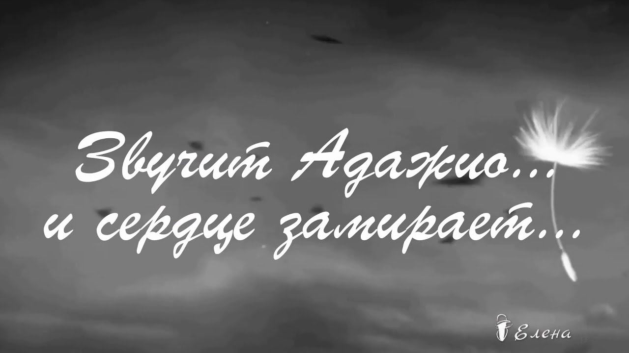 Звучит Адажио ...   и сердце замирает...       Автор музыки Станислав Лемешкин "Адажио.  Ремейк"