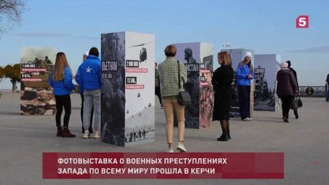 В Керчи прошла фотовыставка о злодеяниях Запада.
