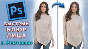 Как заблюрить, замазать лицо в Фотошопе Photoshop