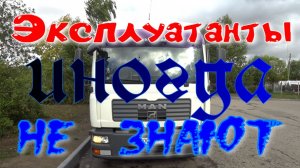 Иногда эксплуатанты об этом не знают.