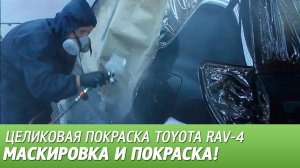 Маскировка автомобиля перед покраской. Нанесение базы и лака. Целиковка Toyota RAV-4, видео #5