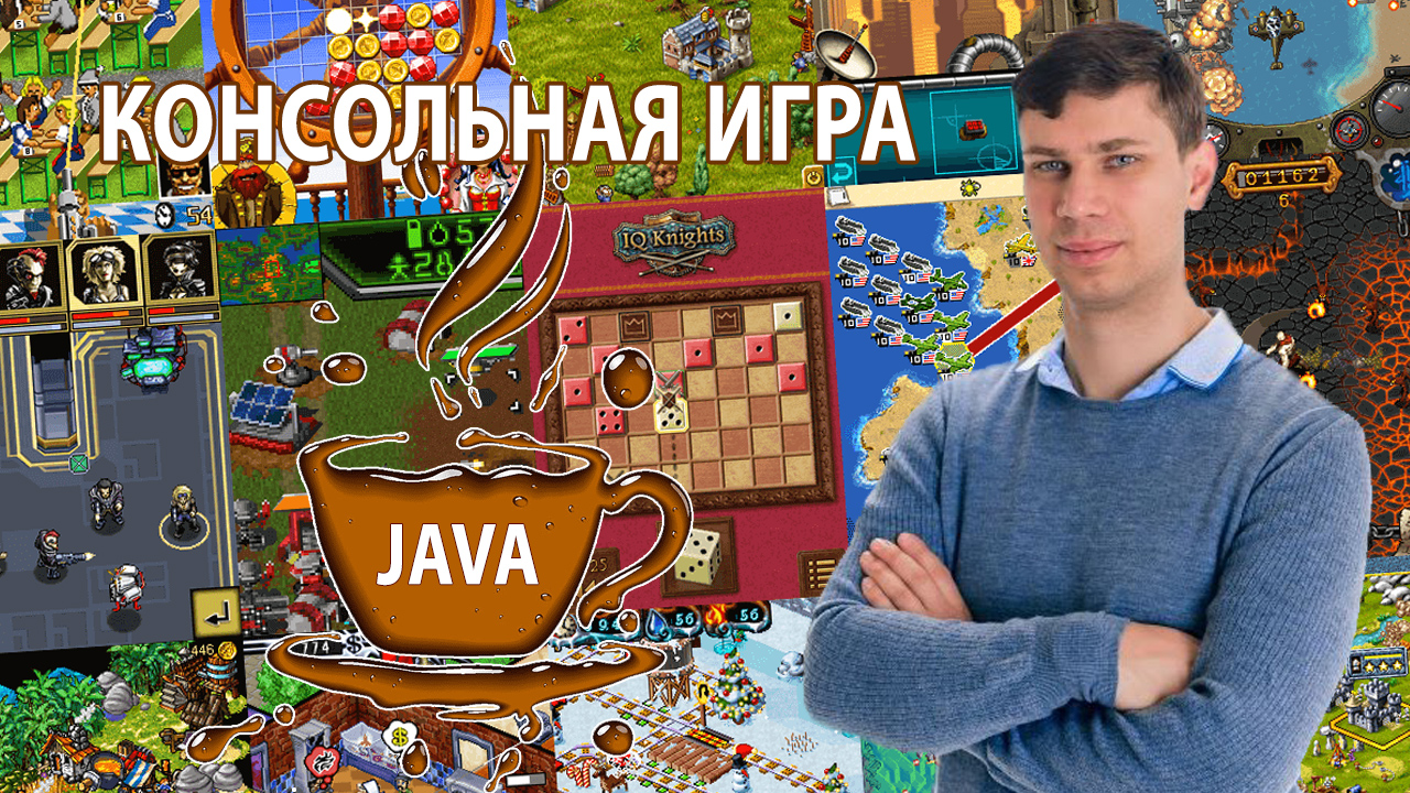 Урок 11. Оптимизируем меню ввода параметров игры |  Консольная игра на Java