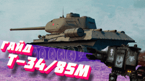 Т-34/85М "Дредноут" (ГАЙД)