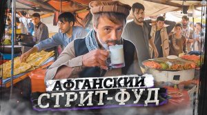 Еда очень жирная, но афганцы стройные! В чем их секрет?