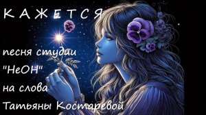 Прекрасная лирика! Песня студии "НеОн" на слова Т. Костаревой "Кажется"