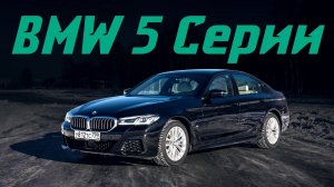 BMW 5 Серии G30 рестайлинг 2020: 530d xDrive — это лучший седан в классе? Подробный тест-драйв