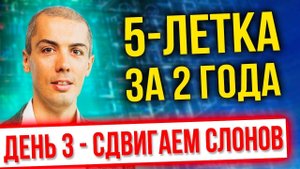 [онлайн-марафон] - 5 летка за 2 года 2022 - День 3 - Сдвигаем слонов - Экстремальный тайм-менеджмент