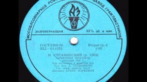 И. Стравинский - Симфония псалмов (сторона 1)