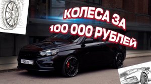 Тюнинг Лада Веста | Колёса за 100.000