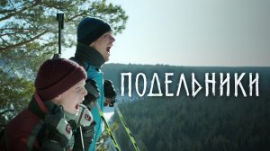 Подельники (2022) Трейлер