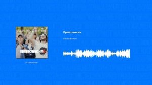 SokolovBrothers - Превозносим (Христианские песни, Христианская музыка)