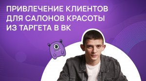 Привлечение клиентов для салонов красоты из таргета ВК