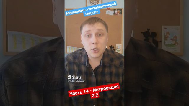 14 Интроекция #консультация #психолог #психология #наука #психологонлайн #личность #news #nft #свобо