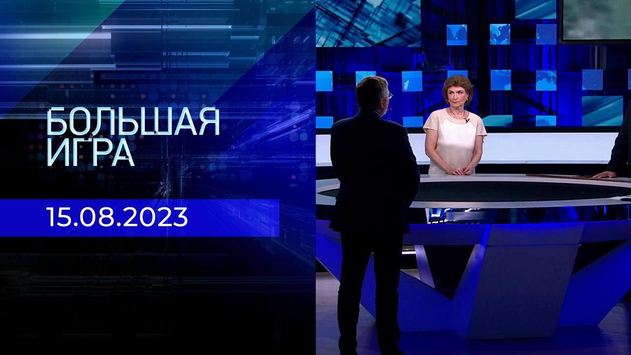 Большая игра. Часть 2. Выпуск от 15.08.2023