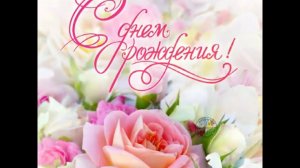 С Днем рождения женщине. Короткое красивое видео