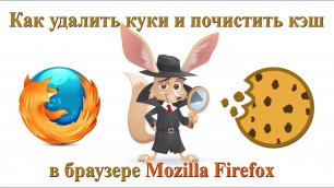 Как очистить кэш, журнал посещений и загрузок, файлы cookie в Mozilla Firefox