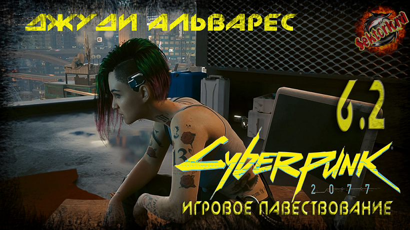 6.2 ► Сюжетная линия Джуди Альварес ► Cyberpunk 2077 (побочные задания)