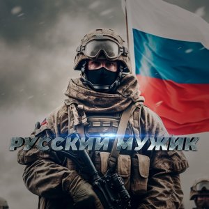 Алекс Джеб - Русский мужик