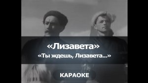 [Караоке] Лизавета - "Ты ждешь, Лизавета"
