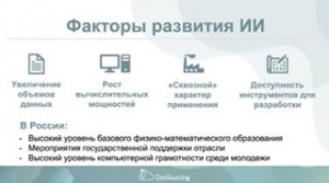 Искусственный интеллект в России: критерии, технологии, поддержка проектов