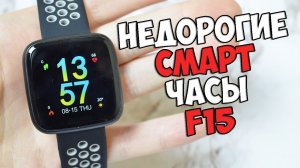 F15 Обзор умных смарт часов /ЕЩЕ ОДНА КОПИЯ APPLE WATCH с Алиэкспресс