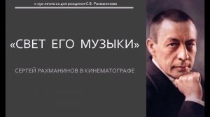 "Свет его музыки...": Сергей Рахманинов в кинематографе
