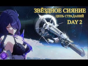 ЗВЁЗДНОЕ СИЯНИЕ ЦЕПЬ СТРАДАНИЙ  / СЛАБОСТЬ  ДЕНЬ 2 【崩壊：スターレイル】【Honkai: Star Rail】