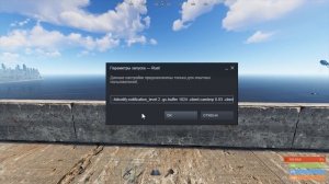 Параметры запуска в Rust | Раст гайд #3