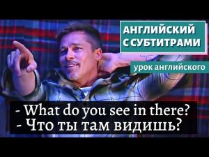 АНГЛИЙСКИЙ С СУБТИТРАМИ - Brad Pitt: Big Questions With Even Bigger Stars