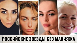 Не при параде: как выглядят российские звезды без макияжа | Info Lenta