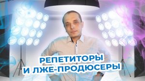 Как репетитору не попасть в лапы к инфомошеннику. Сапожники без сапог.